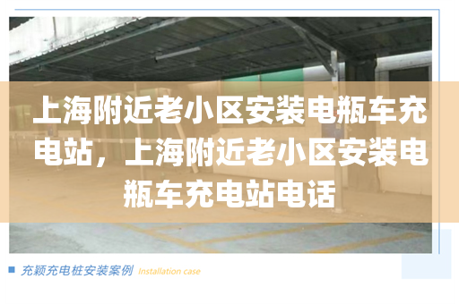 上海附近老小区安装电瓶车充电站，上海附近老小区安装电瓶车充电站电话