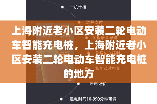 上海附近老小区安装二轮电动车智能充电桩，上海附近老小区安装二轮电动车智能充电桩的地方
