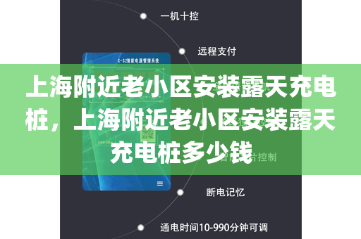 上海附近老小区安装露天充电桩，上海附近老小区安装露天充电桩多少钱