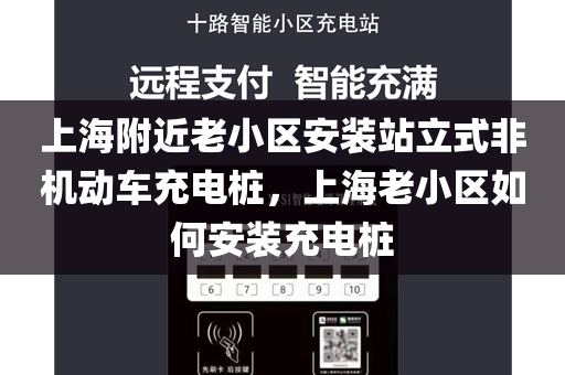 上海附近老小区安装站立式非机动车充电桩，上海老小区如何安装充电桩