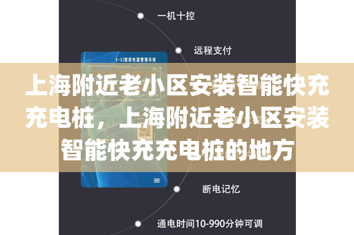上海附近老小区安装智能快充充电桩，上海附近老小区安装智能快充充电桩的地方