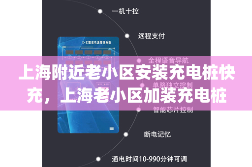 上海附近老小区安装充电桩快充，上海老小区加装充电桩
