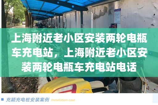 上海附近老小区安装两轮电瓶车充电站，上海附近老小区安装两轮电瓶车充电站电话