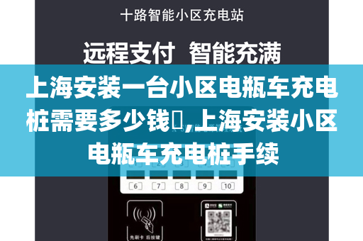 上海安装一台小区电瓶车充电桩需要多少钱​,上海安装小区电瓶车充电桩手续