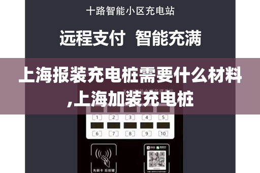 上海报装充电桩需要什么材料,上海加装充电桩