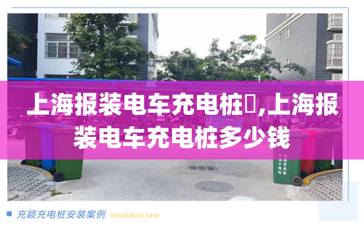 上海报装电车充电桩​,上海报装电车充电桩多少钱