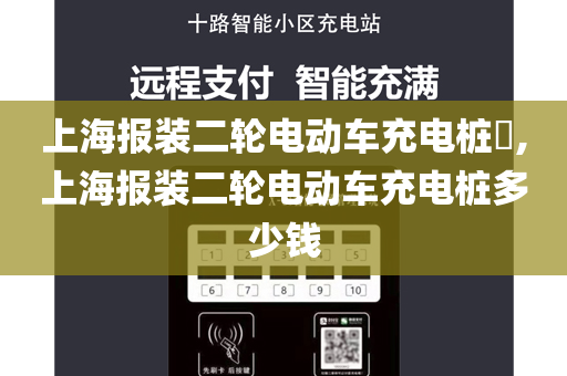 上海报装二轮电动车充电桩​,上海报装二轮电动车充电桩多少钱