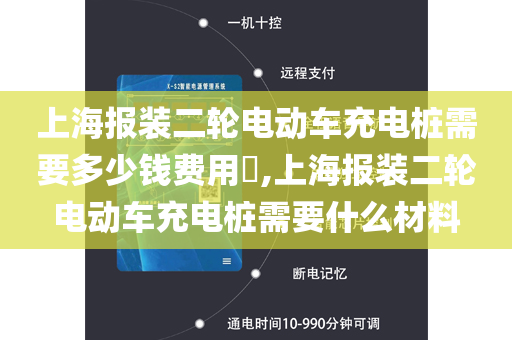 上海报装二轮电动车充电桩需要多少钱费用​,上海报装二轮电动车充电桩需要什么材料