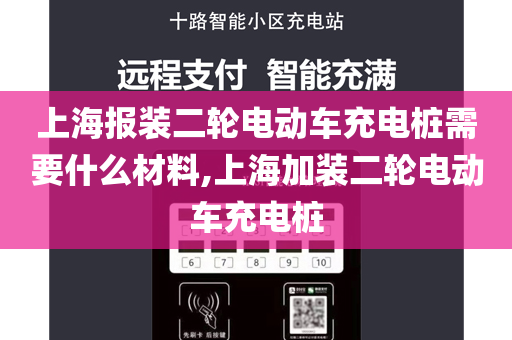 上海报装二轮电动车充电桩需要什么材料,上海加装二轮电动车充电桩
