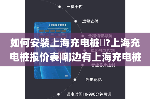 如何安装上海充电桩​?上海充电桩报价表|哪边有上海充电桩