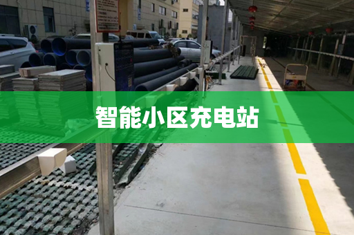 智能小区充电站