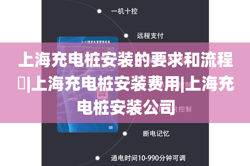 上海充电桩安装的要求和流程​|上海充电桩安装费用|上海充电桩安装公司