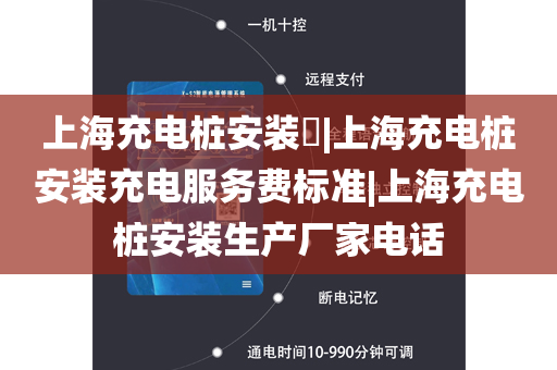 上海充电桩安装​|上海充电桩安装充电服务费标准|上海充电桩安装生产厂家电话