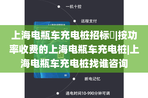 上海电瓶车充电桩招标​|按功率收费的上海电瓶车充电桩|上海电瓶车充电桩找谁咨询