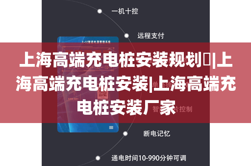 上海高端充电桩安装规划​|上海高端充电桩安装|上海高端充电桩安装厂家