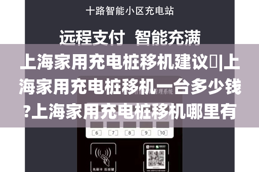 上海家用充电桩移机建议​|上海家用充电桩移机一台多少钱?上海家用充电桩移机哪里有