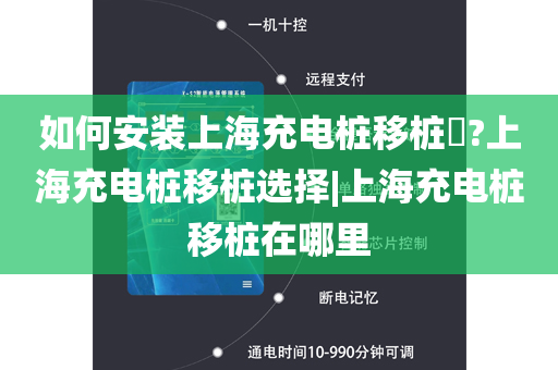如何安装上海充电桩移桩​?上海充电桩移桩选择|上海充电桩移桩在哪里
