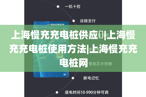 上海慢充充电桩供应​|上海慢充充电桩使用方法|上海慢充充电桩网