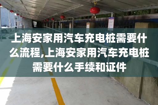上海安家用汽车充电桩需要什么流程,上海安家用汽车充电桩需要什么手续和证件