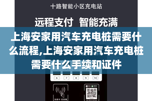 上海安家用汽车充电桩需要什么流程,上海安家用汽车充电桩需要什么手续和证件