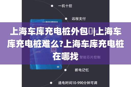 上海车库充电桩外包​|上海车库充电桩难么?上海车库充电桩在哪找