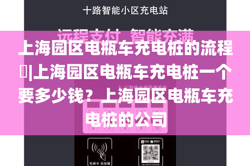 上海园区电瓶车充电桩的流程​|上海园区电瓶车充电桩一个要多少钱？上海园区电瓶车充电桩的公司