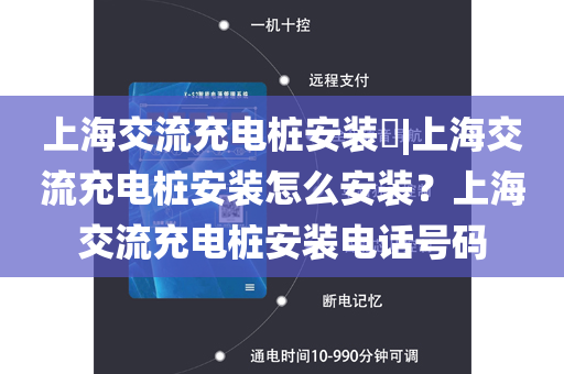 上海交流充电桩安装​|上海交流充电桩安装怎么安装？上海交流充电桩安装电话号码