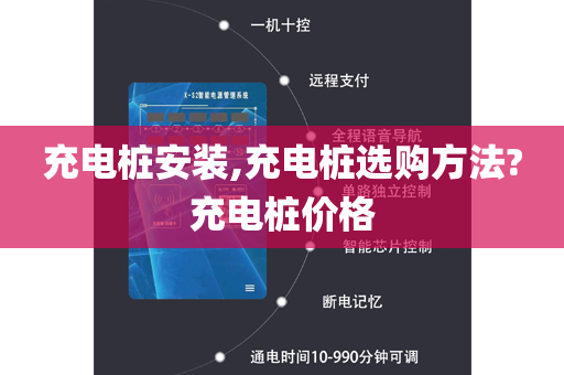 充电桩安装,充电桩选购方法?充电桩价格