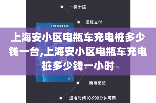 上海安小区电瓶车充电桩多少钱一台,上海安小区电瓶车充电桩多少钱一小时