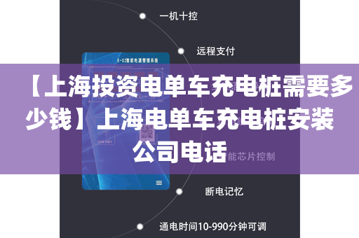 【上海投资电单车充电桩需要多少钱】上海电单车充电桩安装公司电话