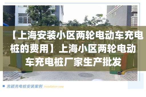 【上海安装小区两轮电动车充电桩的费用】上海小区两轮电动车充电桩厂家生产批发