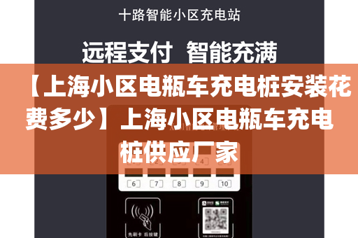【上海小区电瓶车充电桩安装花费多少】上海小区电瓶车充电桩供应厂家
