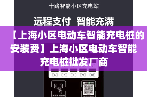 【上海小区电动车智能充电桩的安装费】上海小区电动车智能充电桩批发厂商