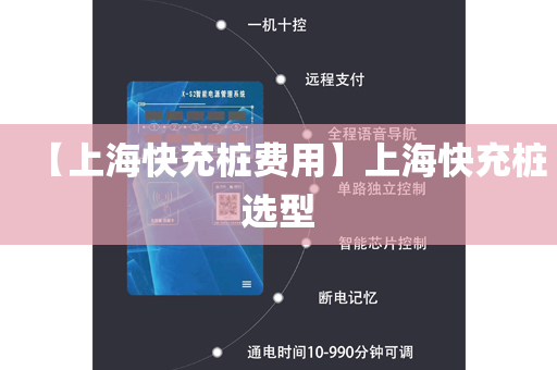 【上海快充桩费用】上海快充桩选型