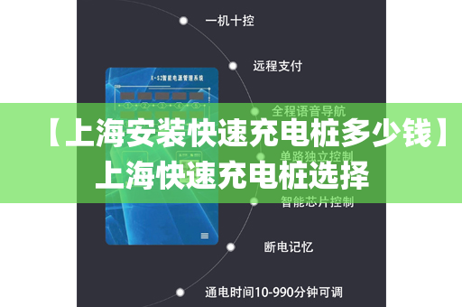 【上海安装快速充电桩多少钱】上海快速充电桩选择