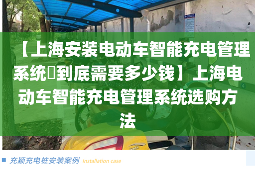 【上海安装电动车智能充电管理系统​到底需要多少钱】上海电动车智能充电管理系统选购方法