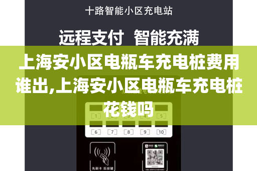 上海安小区电瓶车充电桩费用谁出,上海安小区电瓶车充电桩花钱吗