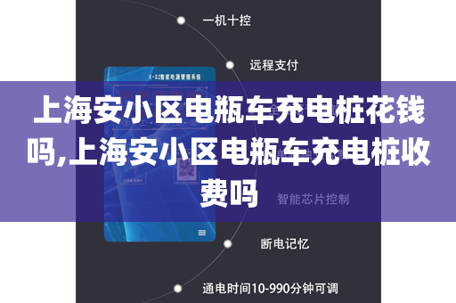 上海安小区电瓶车充电桩花钱吗,上海安小区电瓶车充电桩收费吗