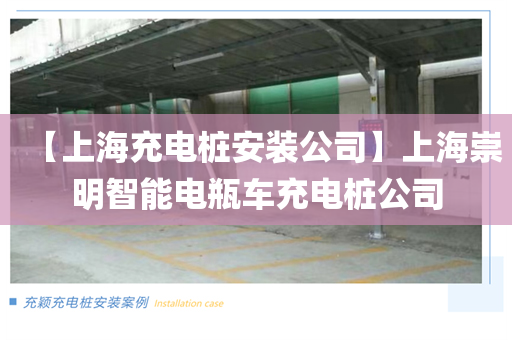 【上海充电桩安装公司】上海崇明智能电瓶车充电桩公司