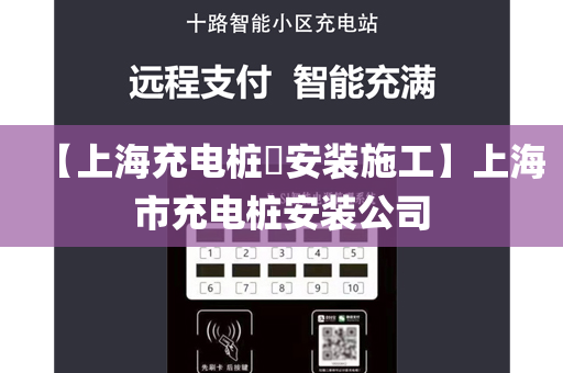 【上海充电桩​安装施工】上海市充电桩安装公司