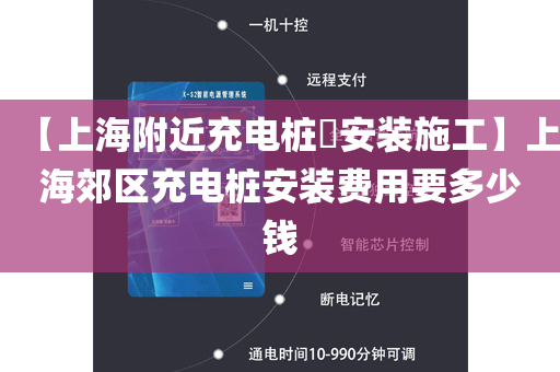【上海附近充电桩​安装施工】上海郊区充电桩安装费用要多少钱