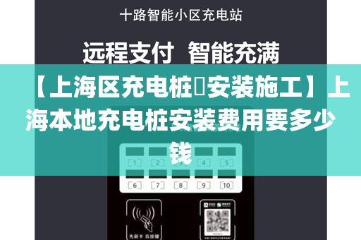 【上海区充电桩​安装施工】上海本地充电桩安装费用要多少钱