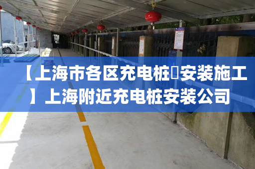 【上海市各区充电桩​安装施工】上海附近充电桩安装公司