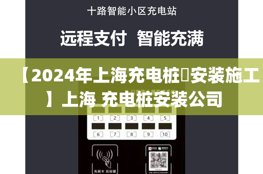 【2024年上海充电桩​安装施工】上海 充电桩安装公司