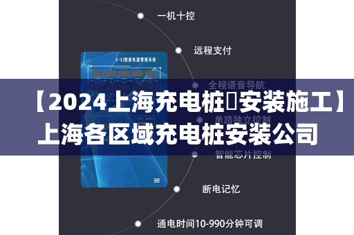 【2024上海充电桩​安装施工】上海各区域充电桩安装公司