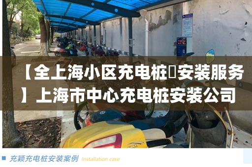 【全上海小区充电桩​安装服务】上海市中心充电桩安装公司