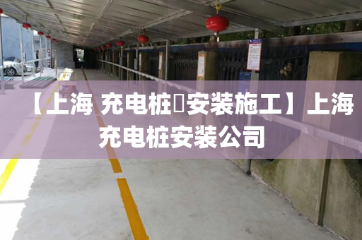 【上海 充电桩​安装施工】上海充电桩安装公司
