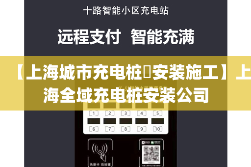 【上海城市充电桩​安装施工】上海全域充电桩安装公司