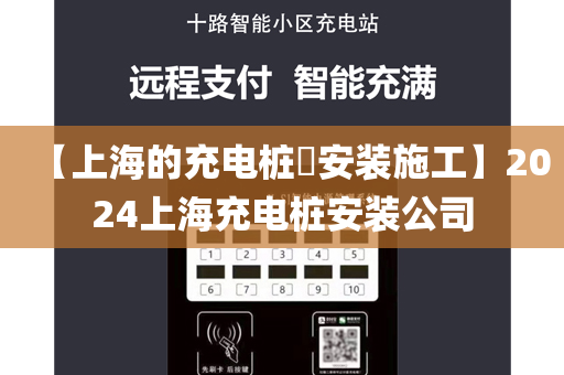 【上海的充电桩​安装施工】2024上海充电桩安装公司