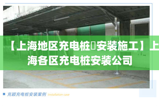 【上海地区充电桩​安装施工】上海各区充电桩安装公司